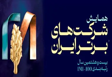 برای چهارمین سال رخ داد:فولاد سنگان، در بین صد شرکت برتر ایران