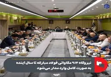 نیروگاه ۹۱۴ مگاواتی فولاد مبارکه تا سال آینده به صورت کامل وارد مدار می‌شود