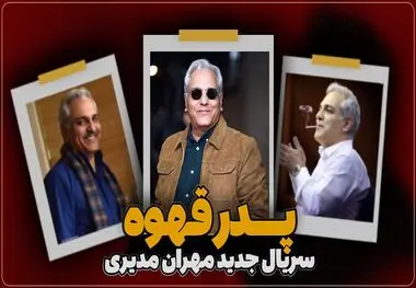 پدر قهوه؛ سریال جدید مهران مدیری
