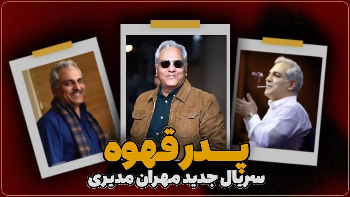 پدر قهوه؛ سریال جدید مهران مدیری
