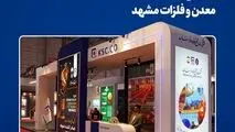 بازتاب ظرفیت‌سازی و نوآوری مجتمع فولاد خراسان در رویداد تخصصی معدن و فلزات مشهد

