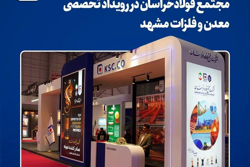 بازتاب ظرفیت‌سازی و نوآوری مجتمع فولاد خراسان در رویداد تخصصی معدن و فلزات مشهد

