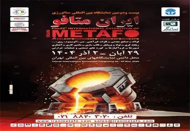 با حضور صدها شرکت داخلی و خارجی
فردا؛آغاز بکار بیست و دومین نمایشگاه بین‌المللی فولاد و صنایع معدنین "ایران متافو" 