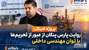 پروژه تابناک؛ روایت پارس پنگان از عبور از تحریم‌ها با توان مهندسی داخلی