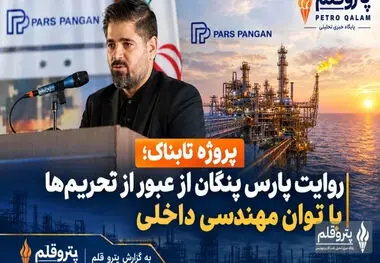 پروژه تابناک؛ روایت پارس پنگان از عبور از تحریم‌ها با توان مهندسی داخلی