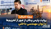 پروژه تابناک؛ روایت پارس پنگان از عبور از تحریم‌ها با توان مهندسی داخلی