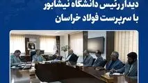 تأکید بر تداوم همکاری‌های علمی، پژوهشی و اجرایی

دیدار رئیس دانشگاه نیشابور با سرپرست فولاد خراسان
