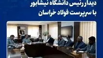 تأکید بر تداوم همکاری‌های علمی، پژوهشی و اجرایی

دیدار رئیس دانشگاه نیشابور با سرپرست فولاد خراسان