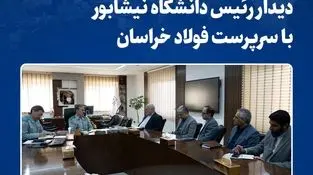 تأکید بر تداوم همکاری‌های علمی، پژوهشی و اجرایی

دیدار رئیس دانشگاه نیشابور با سرپرست فولاد خراسان