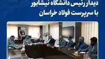 تأکید بر تداوم همکاری‌های علمی، پژوهشی و اجرایی

دیدار رئیس دانشگاه نیشابور با سرپرست فولاد خراسان