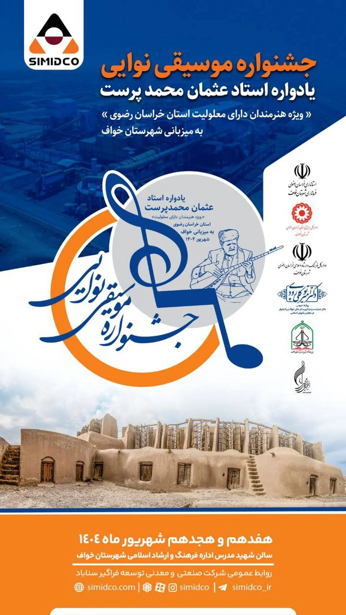 سیمیدکو حامی بزرگترین رویداد فرهنگی هنری استان خراسان رضوی در هفته وحدت

