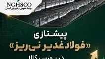 پیشتازی «فولاد غدیر نی‌ریز» در بورس کالا؛ میانگین قیمت شمش به مسیر صعودی بازگشت