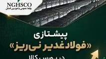 پیشتازی «فولاد غدیر نی‌ریز» در بورس کالا؛ میانگین قیمت شمش به مسیر صعودی بازگشت