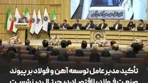 تأکید مدیرعامل توسعه آهن و فولاد بر پیوند صنعت فولاد با اقتصاد دیجیتال در نشست وزیر ارتباطات