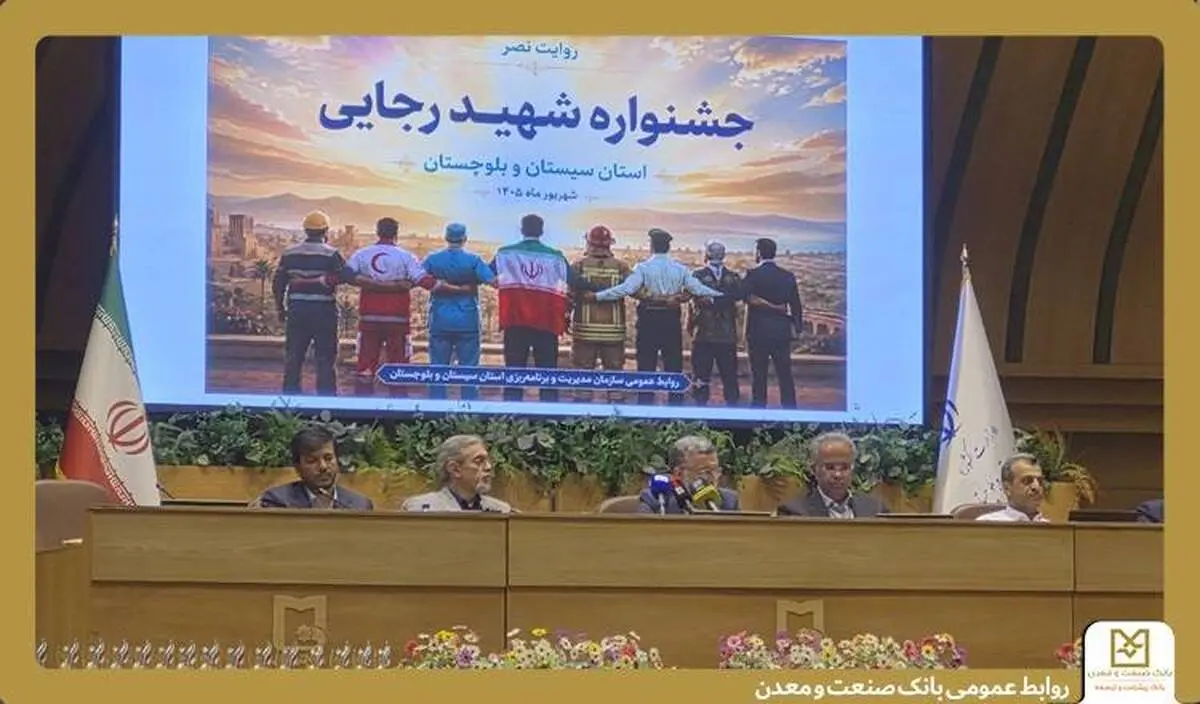  بانک صنعت و معدن سیستان و بلوچستان، دستگاه برگزیده جشنواره شهید رجایی شد

