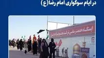 خدمت‌رسانی خانواده بزرگ فولاد خراسان در ایام سوگواری امام رضا(ع)