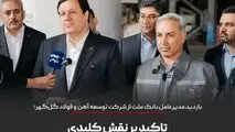 بازدید مدیرعامل بانک ملت از شرکت توسعه آهن و فولاد گل‌گهر؛ تاکید بر نقش کلیدی ابزارهای نوین مالی در تکمیل زنجیره فولاد