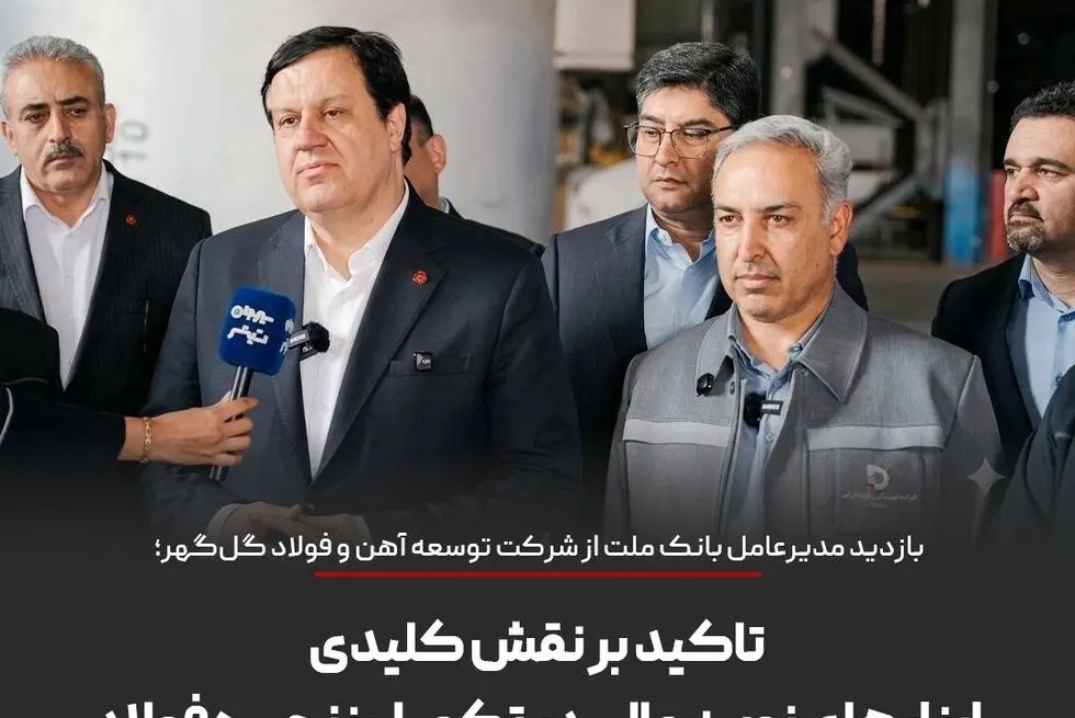 بازدید مدیرعامل بانک ملت از شرکت توسعه آهن و فولاد گل‌گهر؛ تاکید بر نقش کلیدی ابزارهای نوین مالی در تکمیل زنجیره فولاد