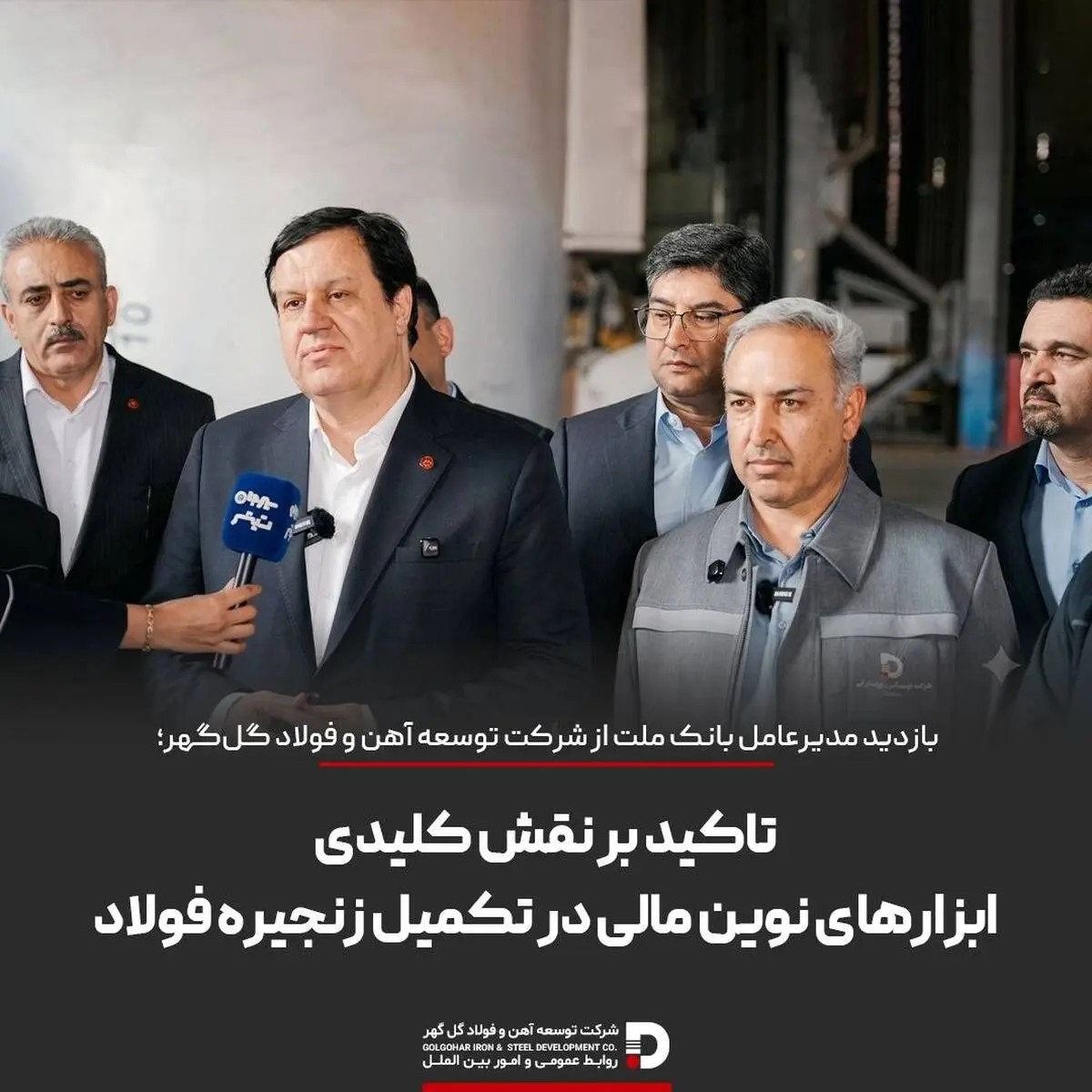 بازدید مدیرعامل بانک ملت از شرکت توسعه آهن و فولاد گل‌گهر؛ تاکید بر نقش کلیدی ابزارهای نوین مالی در تکمیل زنجیره فولاد