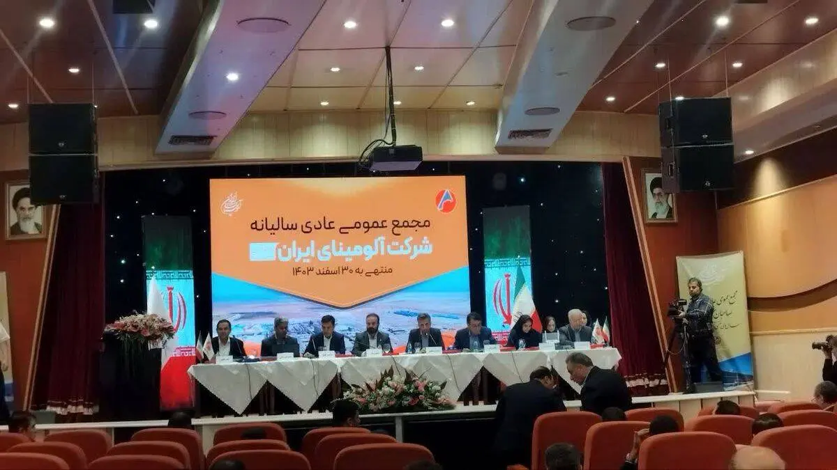 آغاز مجمع عمومی عادی سالیانه شرکت آلومینای ایران


