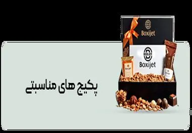 باکسی جت؛ دستیار هوشمند خرید برای مناسبت‌ها و خریدهای عمده
