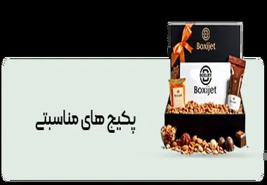 باکسی جت؛ دستیار هوشمند خرید برای مناسبت‌ها و خریدهای عمده
