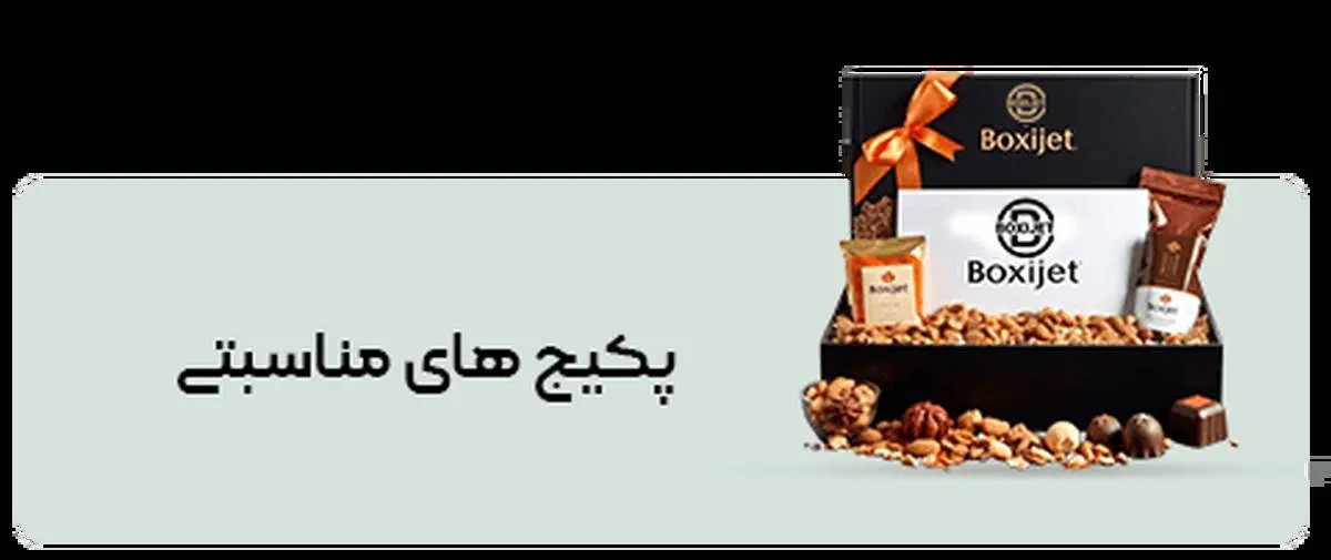 باکسی جت؛ دستیار هوشمند خرید برای مناسبت‌ها و خریدهای عمده
