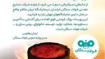 حضور پر رنگ فولاد سنگان در ایران متافو
