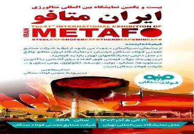 حضور پر رنگ فولاد سنگان در ایران متافو
