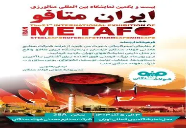حضور پر رنگ فولاد سنگان در ایران متافو
