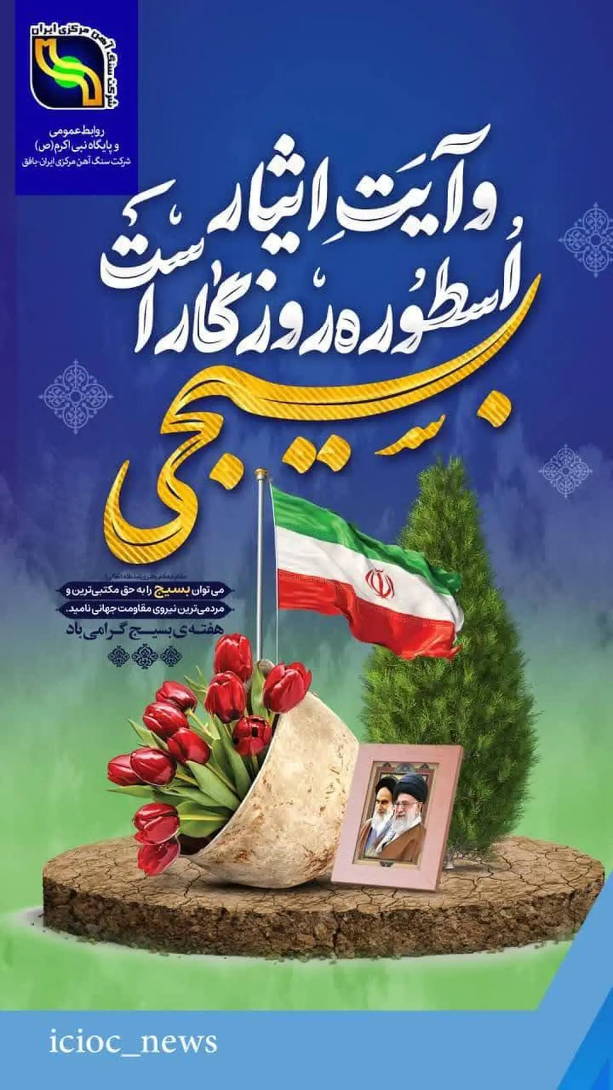 هفته بسیج گرامی باد