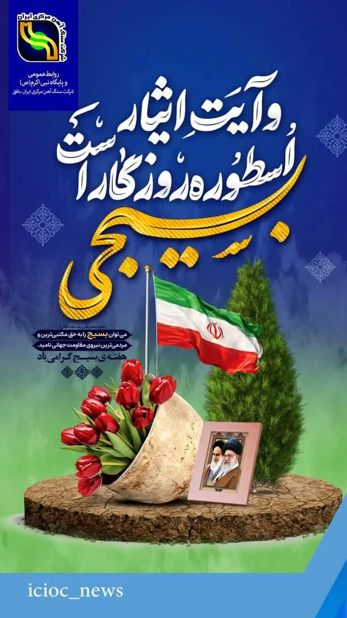 هفته بسیج گرامی باد