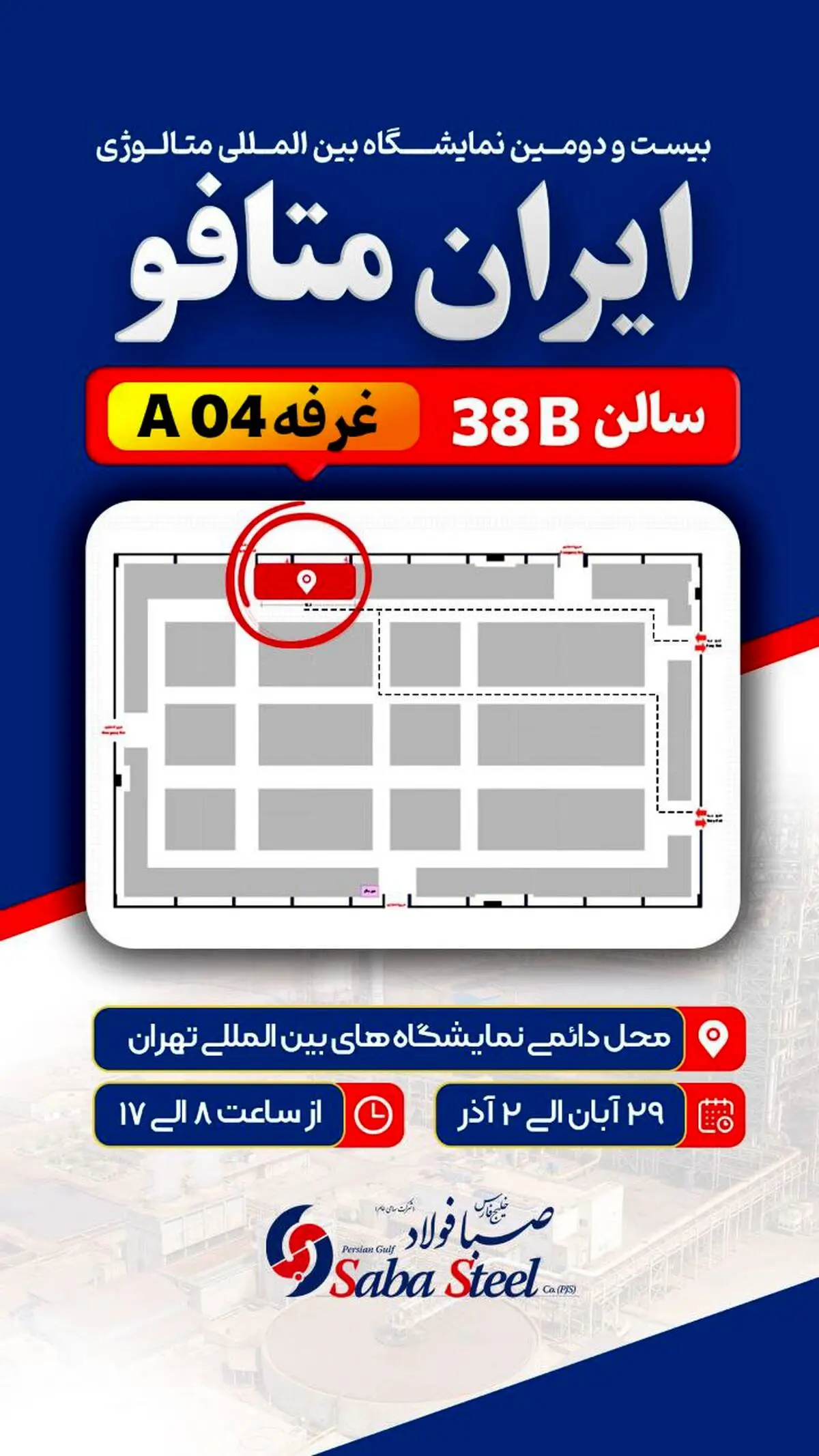 شرکت صبا فولاد خلیج فارس با افتخار از شما دعوت می‌کند 