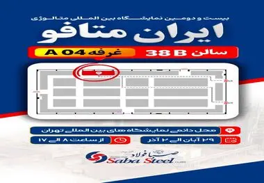 شرکت صبا فولاد خلیج فارس با افتخار از شما دعوت می‌کند 