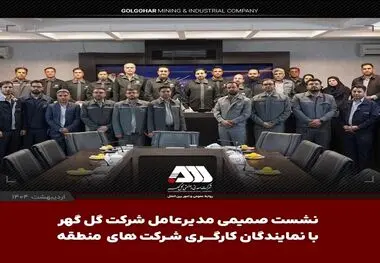 نشست صمیمی مدیرعامل  شرکت گل گهر با نمایندگان کارگری شرکت های منطقه

