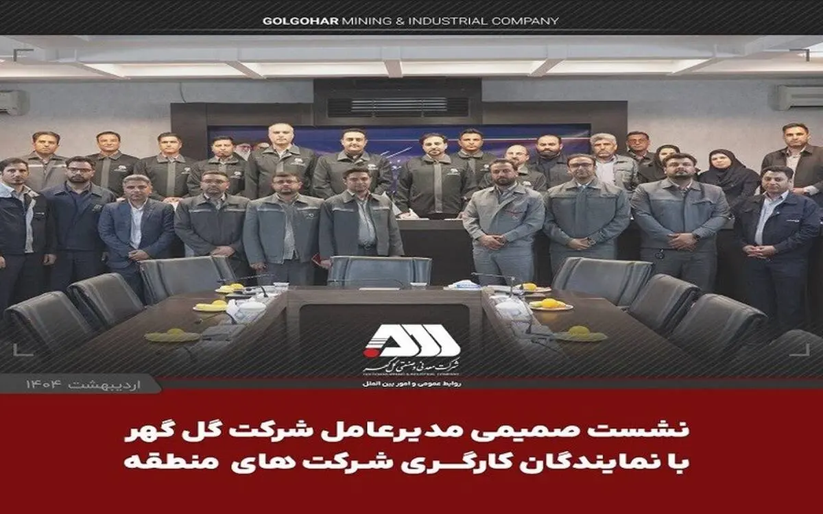 نشست صمیمی مدیرعامل  شرکت گل گهر با نمایندگان کارگری شرکت های منطقه

