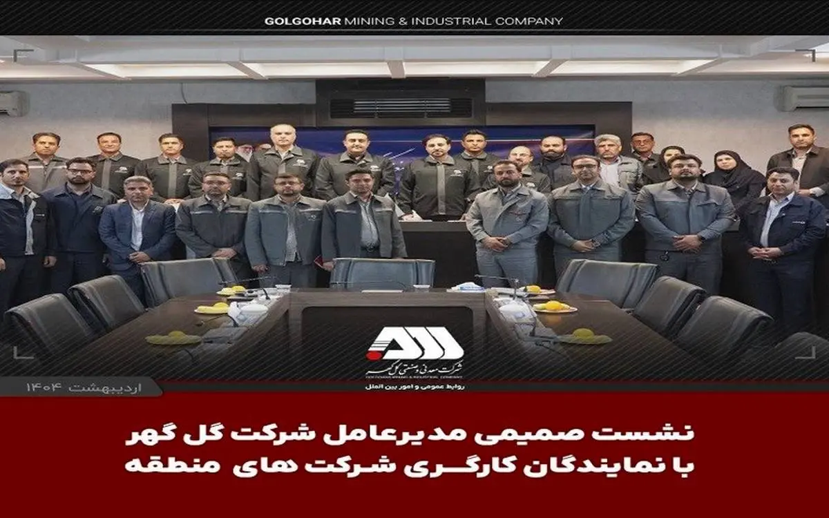 نشست صمیمی مدیرعامل شرکت گل گهر با نمایندگان کارگری شرکت های منطقه