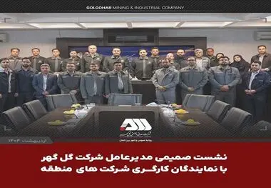 نشست صمیمی مدیرعامل  شرکت گل گهر با نمایندگان کارگری شرکت های منطقه

