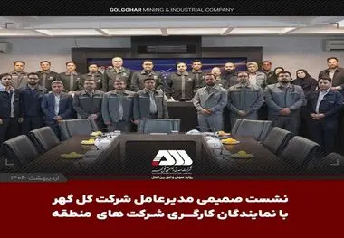 نشست صمیمی مدیرعامل  شرکت گل گهر با نمایندگان کارگری شرکت های منطقه

