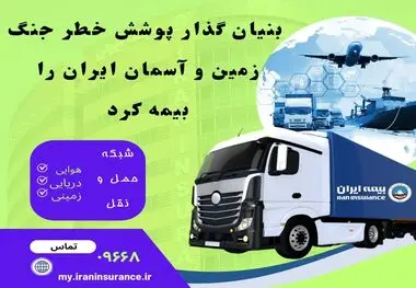 بنیان‌گذار پوشش خطر جنگ، زمین و آسمان ایران را بیمه کرد