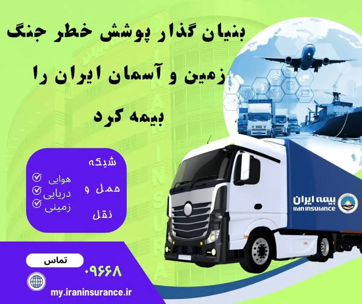 بنیان‌گذار پوشش خطر جنگ، زمین و آسمان ایران را بیمه کرد