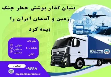 بنیان‌گذار پوشش خطر جنگ، زمین و آسمان ایران را بیمه کرد
