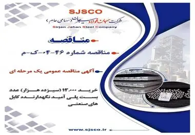 آگهی مناقصه عمومی یک مرحله ای " خرید 13.000 (سیزده هزار) عدد بست پلی آمید نگهدارنده کابل های صنعتی شرکت جهان فولاد سیرجان"