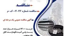 آگهی مناقصه عمومی یک مرحله ای " خرید 13.000 (سیزده هزار) عدد بست پلی آمید نگهدارنده کابل های صنعتی شرکت جهان فولاد سیرجان"