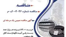 آگهی مناقصه عمومی یک مرحله ای " خرید 13.000 (سیزده هزار) عدد بست پلی آمید نگهدارنده کابل های صنعتی شرکت جهان فولاد سیرجان"