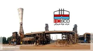 ضرورت برگزاری کنفرانس اطلاع رسانی شرکت فولاد هرمزگان جنوب ناشی از تغییرات قیمت
