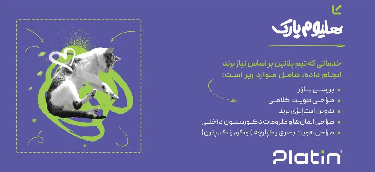 موفقیت ری‌برندینگ هلیوم پارک توسط پلاتین: از چالش‌های بازار تا جذب نسل جدید
