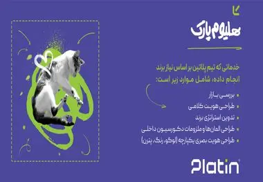 موفقیت ری‌برندینگ هلیوم پارک توسط پلاتین: از چالش‌های بازار تا جذب نسل جدید
