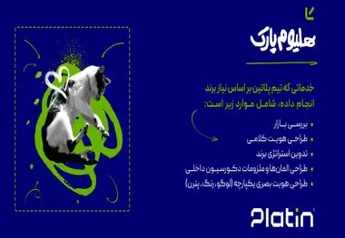 موفقیت ری‌برندینگ هلیوم پارک توسط پلاتین: از چالش‌های بازار تا جذب نسل جدید
