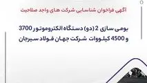آگهی فراخوان شناسایی شرکت های واجد صلاحیت "بومی سازی  2 (دو) دستگاه الکتروموتور 3700 و 4500 کیلووات ‏ شرکت جهان فولاد سیرجان"
